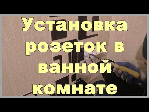 Видео: Установка розеток в ванной комнате