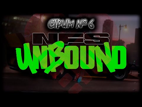 Видео: ~ ПК ~ Need for Speed Unbound ~ Стрим №6 ~ ПОЛНОЕ ПРОХОЖДЕНИЕ ~ ПЖ Без спойлеров! ~