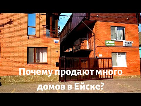 Видео: Ейск 2021 💖Почему в Ейске продают много домов? Дом или квартира - что выбрать для жизни на юге?