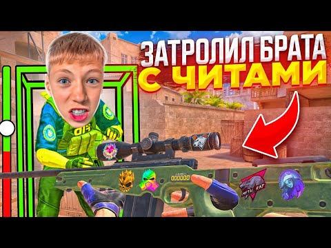 Видео: ПРИТВОРИЛСЯ НУБОМ И ЗАТРОЛЛИЛ МЛАДШЕГО АГРО БРАТА С ЧИТАМИ В СТАНДОФФ 2 0.29.0