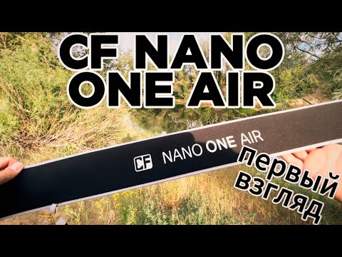 Видео: Покупка CF Nano One Air. Первый взгляд и мысли. Попали на стоянку ОКУНЯ. КЛЕВ КАЖДЫЙ ЗАБРОС.