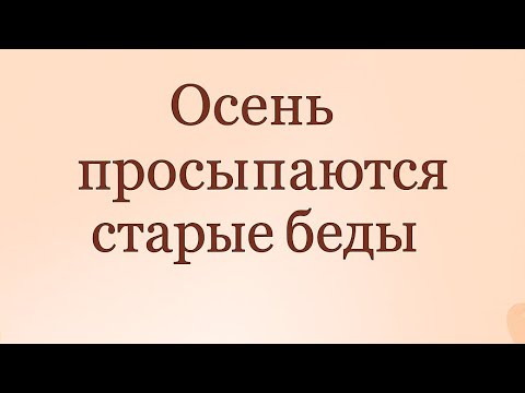 Видео: Осень - Почему именно сейчас просыпаются старые беды.