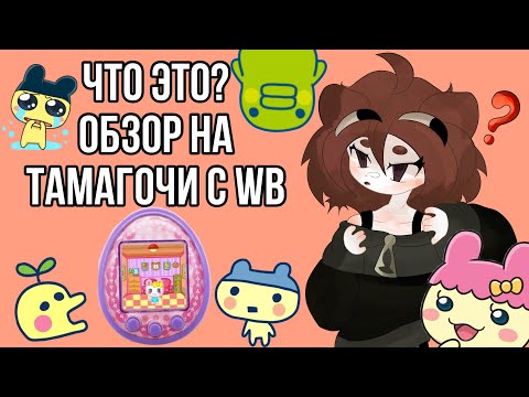 Видео: Разоблачение на тамагочи с WB /tamagotchi, tamagotchi uni, Yucha, обзор, tamagotchi’s обзор \