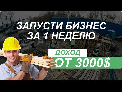 Видео: Бизнес идея: услуги грузчиков и разнорабочих. Как делать от 3000$ в месяц. Запуск за 1 неделю