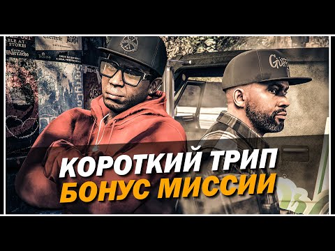 Видео: ОБЗОР СЕКРЕТНЫХ МИССИЙ: КОРОТКИЙ ТРИП В GTA 5 ONLINE «КОНТРАКТ»