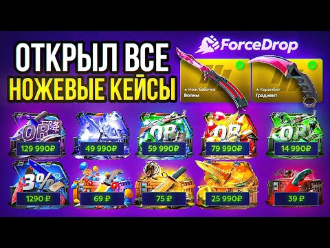 Видео: На ЭТОМ САЙТЕ 12 РАЗНЫХ НОЖЕВЫХ КЕЙСОВ СУММАРНО НА 360 000 РУБЛЕЙ! ФОРСДРОП, ЗАЧЕМ ТЕБЕ СТОЛЬКО ИХ?