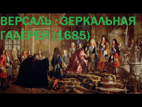 Видео: 6. Версаль : Зеркальная галерея (1685)