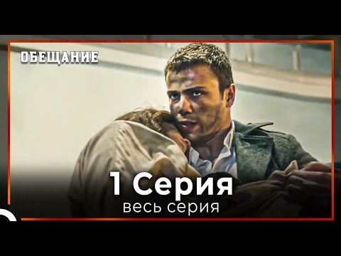 Видео: Обещание | Cерия 1