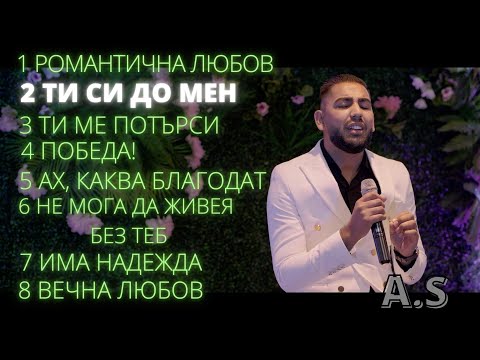 Видео: 2 Ti Si do men - Azis Shatarov & Toni Dimitrov | албум "Романтичната любов на Бога"