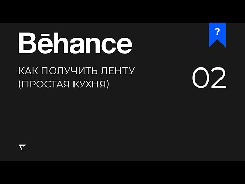 Видео: Behance — Как получить ленту (Простая кухня)