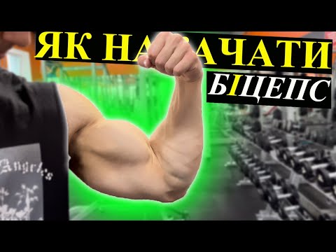 Видео: Як накачати біцепс? Тренування в залі