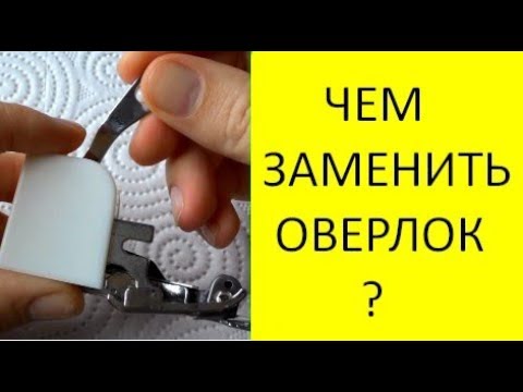 Видео: Лапка оверлок. Замена оверлоку на средних и толстых тканях. Side cutter CY-10