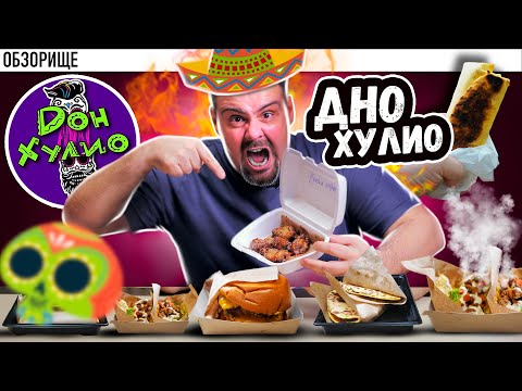 Видео: Доставка ДОН ХУЛИО | ПРИГОРЕЛО ЗНАТНО.... У МЕНЯ!