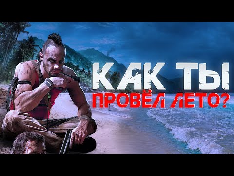 Видео: О ЧЁМ БЫЛ FAR CRY 3?