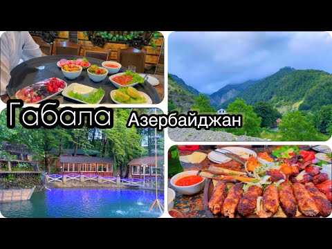 Видео: Габала/ресторан/ещё раз горы/отдых в Азербайджане