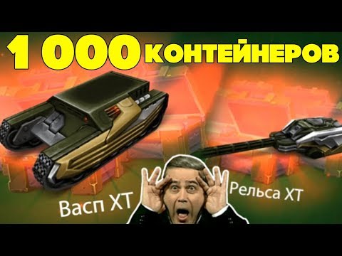 Видео: ТАНКИ ОНЛАЙН l ОТКРЫТИЕ 1 000 КОНТЕЙНЕРОВ l ВЫПАЛО 2 ХТ + 2 000 000 КРИСТАЛЛОВ!!!