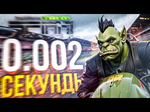 Видео: Мастер Игорей: МИЛЛИСЕКУНДЫ, КОТОРЫЕ ВСЁ ЗАРЕШАЛИ [TrackMania Nations Forever]