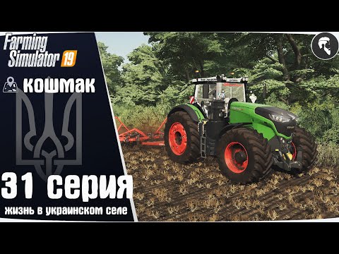 Видео: Farming Simulator 19: Село Кошмак #31 ● FENDT 1050, яблоневый сад