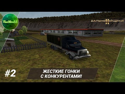 Видео: [ДАЛЬНОБОЙЩИКИ 2] ЖЕСТКИЕ ГОНКИ С КОНКУРЕНТАМИ! ПРОХОЖДЕНИЕ #2