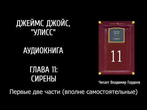 Видео: УЛИСС, 11-й эпизод, первые две части (аудио-версия В.Гордеева)