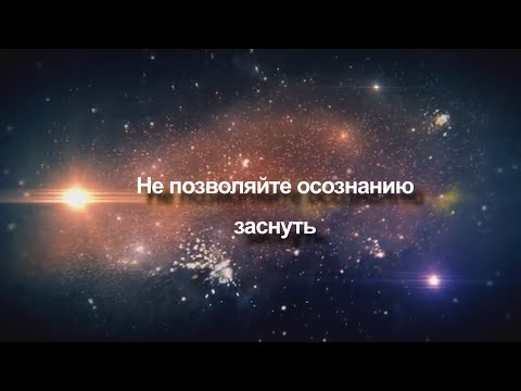 Видео: Не позволяйте осознанию заснуть