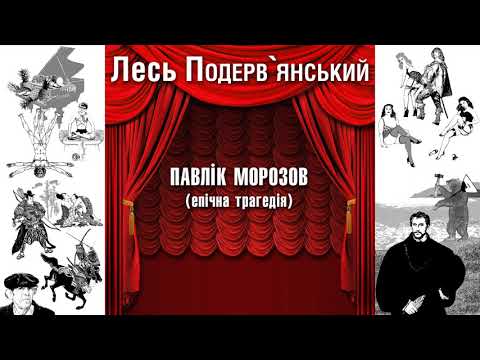 Видео: Павлік Морозов (єпічна трагедія)