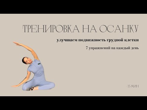 Видео: 15 МИН, ТРЕНИРОВКА ДЛЯ КРАСИВОЙ ОСАНКИ, 7 УПРАЖНЕНИЙ НА КАЖДЫЙ ДЕНЬ