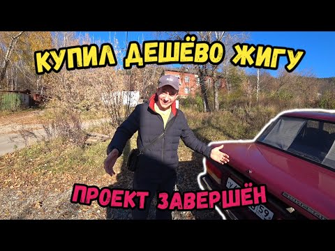 Видео: Супер дёшево Купил ВАЗ 2107, Проект