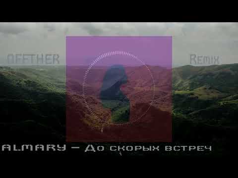 Видео: ALMARY - До скорых встреч (OFFTHER Remix)