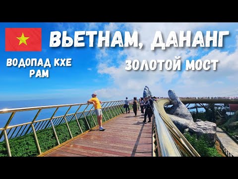 Видео: [6] Вьетнам, Дананг. Золотой мост «Руки Бога». Водопад Кхе Рам.