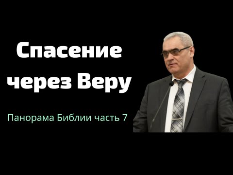 Видео: "Спасение через веру"  П.Н.Ситковский  "Панорама Библии"  часть 7