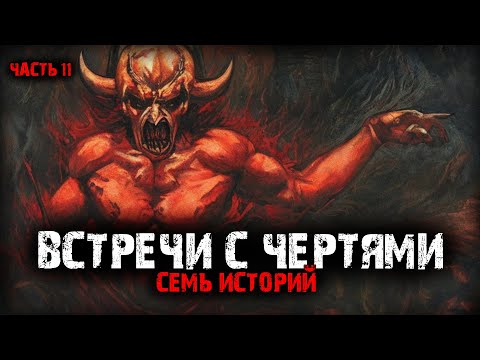 Видео: Встречи с чертями (7в1) Выпуск №11(Перезалив)