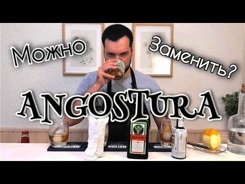 Видео: Чем заменить Ангостуру? Сравнить и выпить mix drink, 3 коктейля , how to replace Angostura
