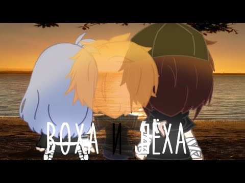 Видео: Воха и Лёха~клип~Gacha Club~GLMV?