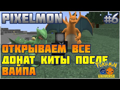 Видео: [Pixelmon] ОТКРЫВАЕМ ВСЕ ДОНАТ КИТЫ ПОСЛЕ ВАЙПА