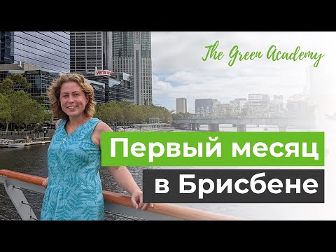 Видео: Первый месяц в Брисбене