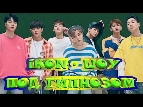 Видео: iKON - ПОД ГИПНОЗОМ  | РЕАКЦИЯ | REACTION | ШОУ |