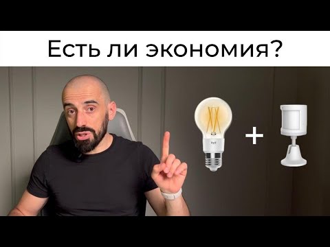 Видео: [#24] Почему НЕ НУЖНО использовать датчики движения для управления светом