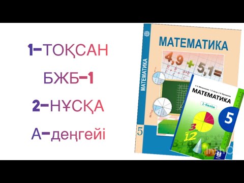 Видео: 5-сынып математика 1-тоқсан бжб-1 2-нұсқа
математика 5-сынып 1 тоқсан бжб