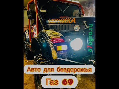 Видео: Авто для бездорожья ГАЗ 69