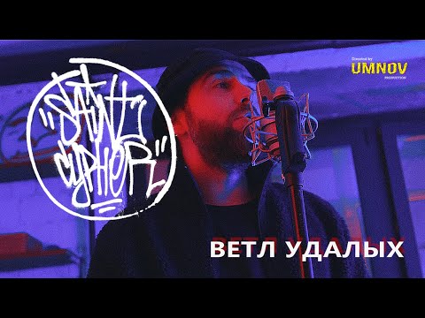 Видео: SAINT CYPHER / ВЕТЛ УДАЛЫХ ( exclusive solo )