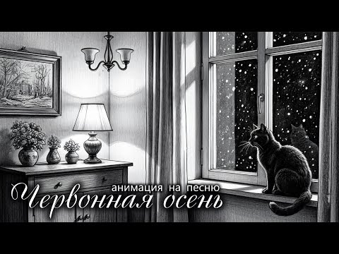Видео: ♪ Червонная осень | Андрей Гусаров (@Andergrim ) | Авторская песня | Анимационный клип
