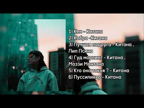 Видео: Плейлист песен Китаны | Китана , Моззи Монтана, Лил Псина
