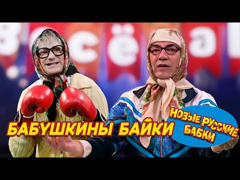 Видео: 🤣 Бабушкины байки: Смех и Слёзы с Новыми Русскими Бабками! 🤣 | СМЕХОПАНОРАМА. ЛУЧШЕЕ