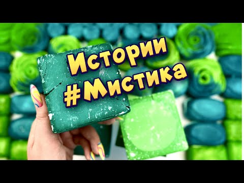 Видео: Мистические 👻👽 истории с мылом и крахмалом  #17  🖤