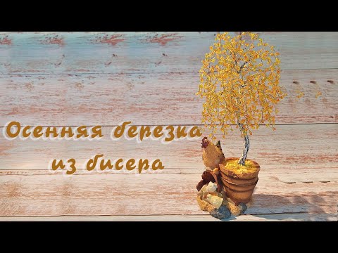 Видео: Осенняя березка из бисера - мастер-классы по бисероплетению