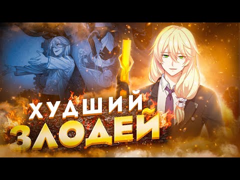 Видео: Отто Апокалипсис - ХУДШИЙ Злодей Обреченный на Провал | Honkai Impact 3rd | Genshin Impact
