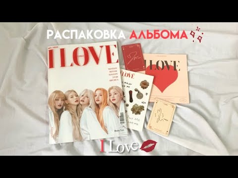 Видео: ♡ unboxing album (g)I-dle I love (born ver.) распаковка альбома (g)I-dle I love (born ver.)♡