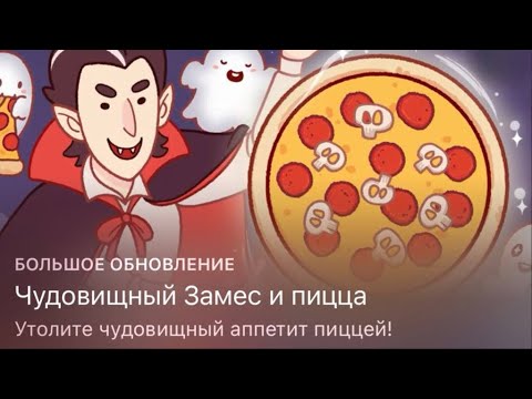 Видео: ЧУДОВИЩНЫЙ ЗАМЕС!!!!🧛😰МОНСТРЫ НЕ ДОВОЛЬНЫ? ➤ ➤ ➤ ХОРОШАЯ ПИЦЦА, ОТЛИЧНАЯ ПИЦЦА 🍕 