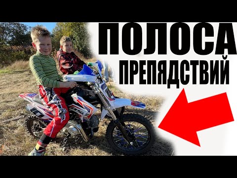 Видео: Полоса ПРЕПЯДСТВИЙ на МОТО в 11 лет!